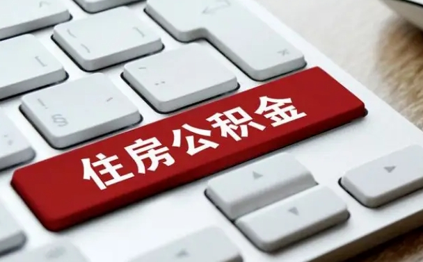 禹城找人代取公积金要注意什么（找人代取过公积金后果是啥）